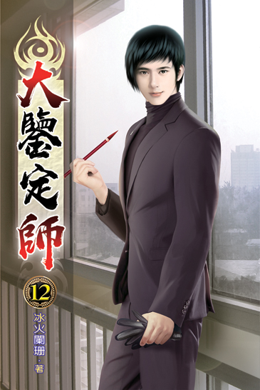 大鑒定師12 封面