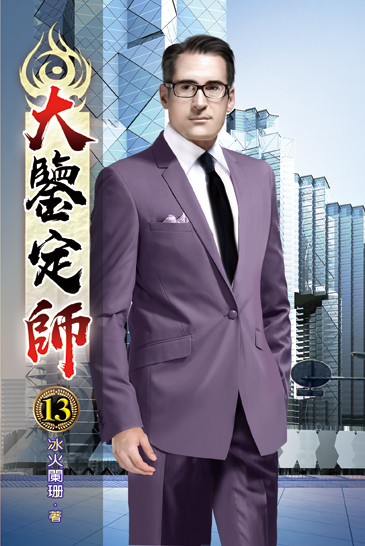 大鑒定師13 封面
