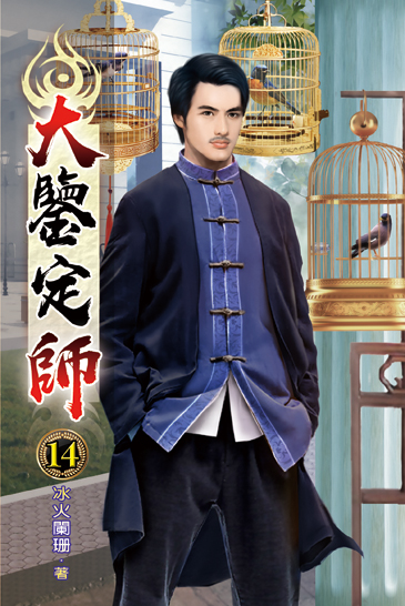 大鑒定師14 封面