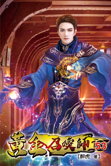 黃金召喚師53 封面