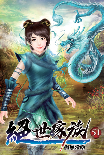 絕世家族51 封面