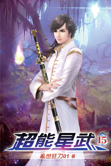 超能星武15 封面