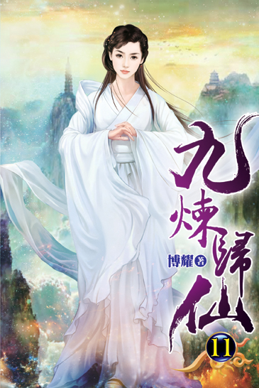 九煉歸仙11 封面