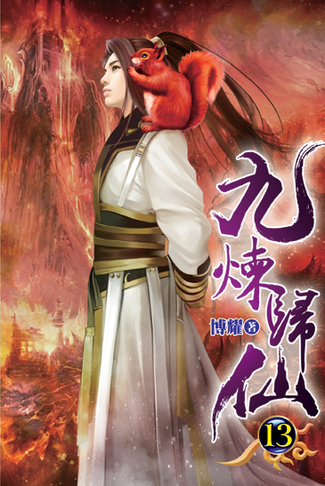 九煉歸仙13 封面