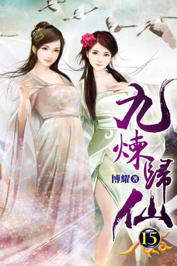 九煉歸仙15 封面