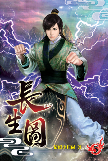 長生圖05 封面