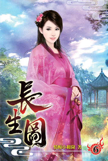 長生圖06 封面