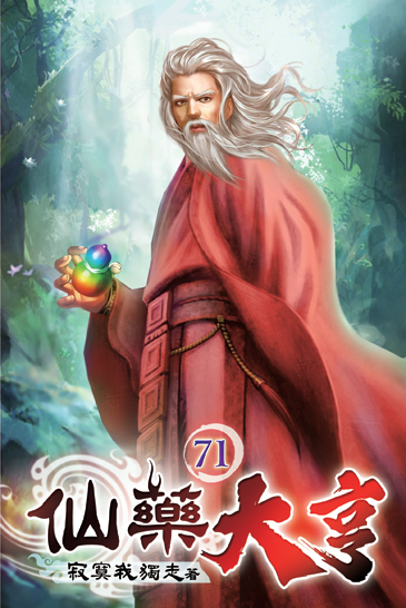 仙藥大亨71 封面