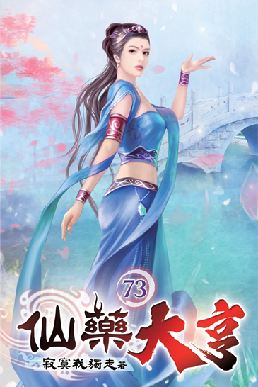 仙藥大亨73 封面