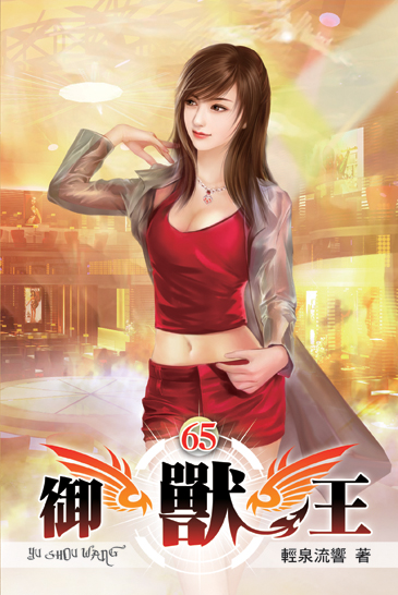 御獸王65 封面