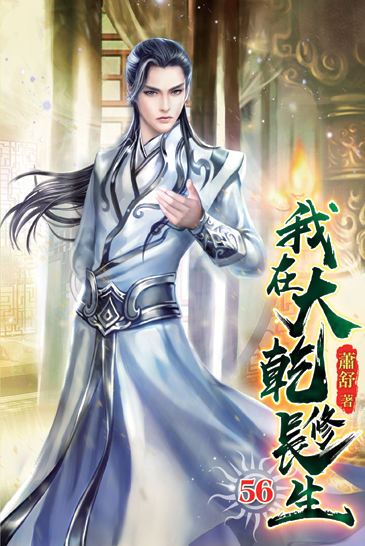 我在大乾修長生56 封面