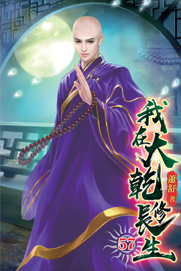 我在大乾修長生57 封面