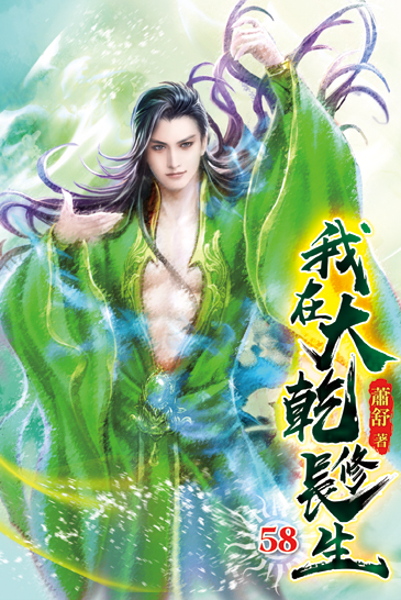 我在大乾修長生58 封面