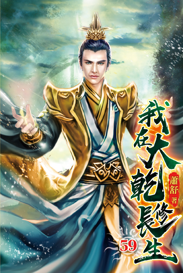 我在大乾修長生59 封面
