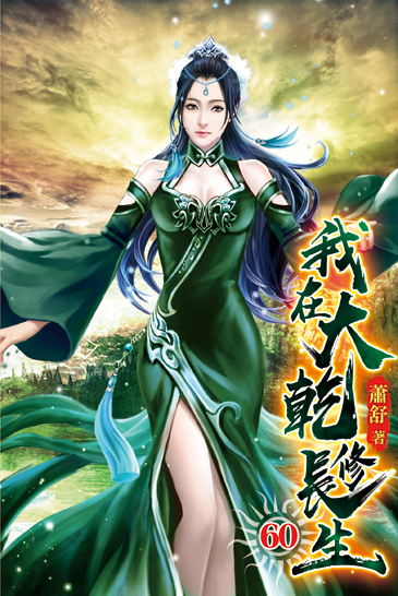 我在大乾修長生60 封面