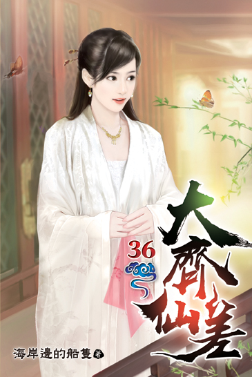 大齊仙差36 封面