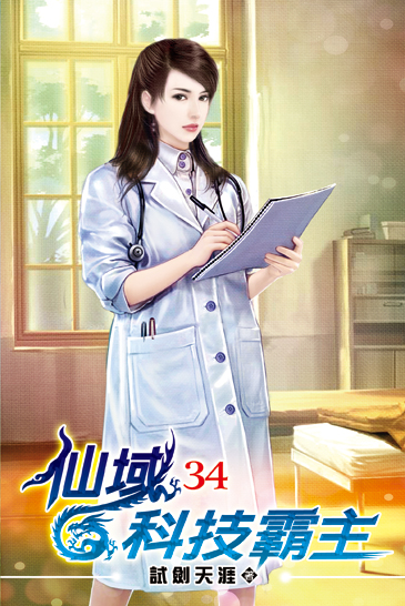 仙域科技霸主34 封面