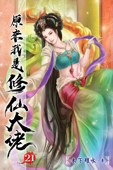 原來我是修仙大佬21 封面