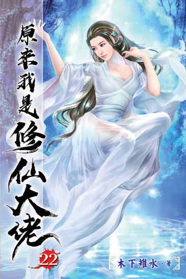 原來我是修仙大佬22 封面