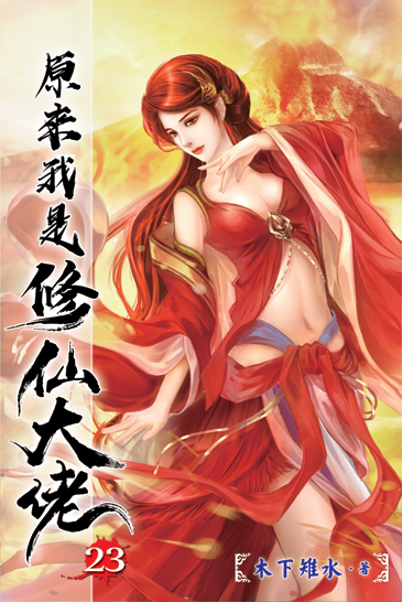 原來我是修仙大佬23 封面