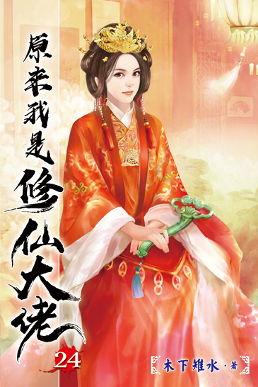 原來我是修仙大佬24 封面