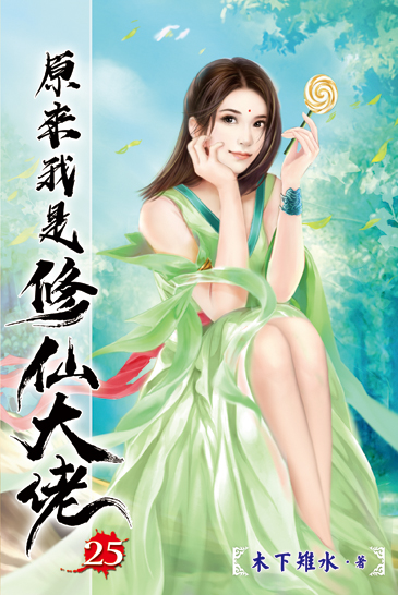 原來我是修仙大佬25 封面