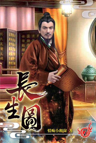 長生圖07 封面