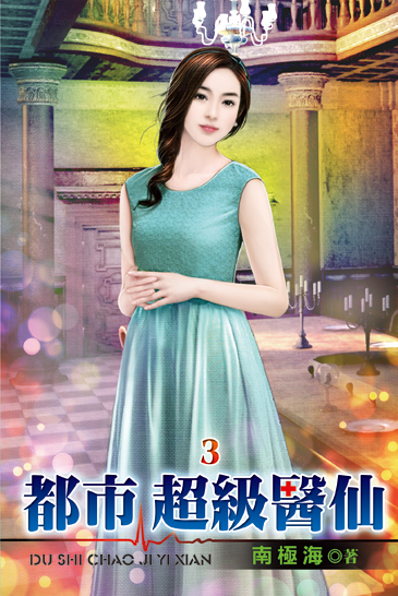 都市超級醫仙03 封面