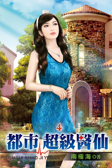 都市超級醫仙04 封面