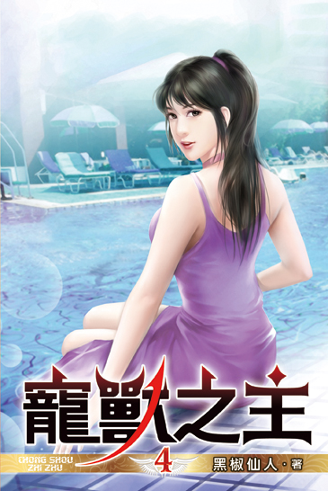 寵獸之主04 封面