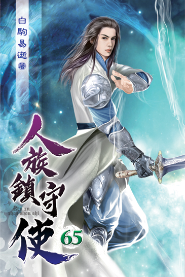 人族鎮守使65 封面