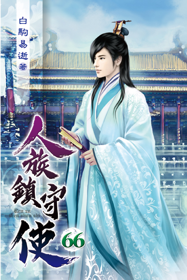 人族鎮守使66 封面