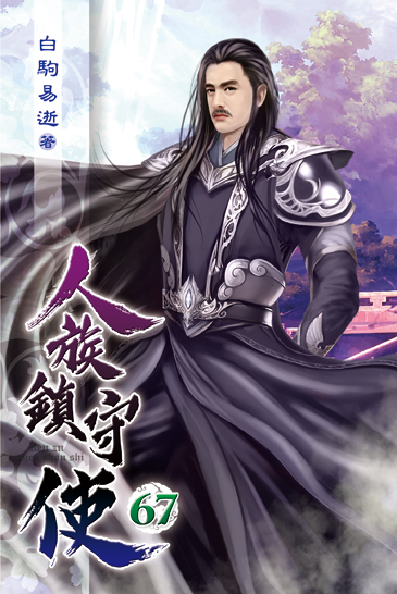 人族鎮守使67 封面