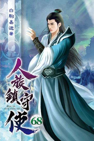 人族鎮守使68 封面