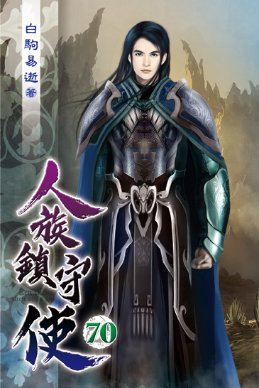 人族鎮守使70 封面