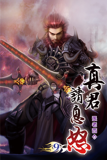 真君請息怒09 封面