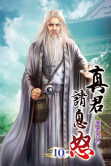 真君請息怒10 封面