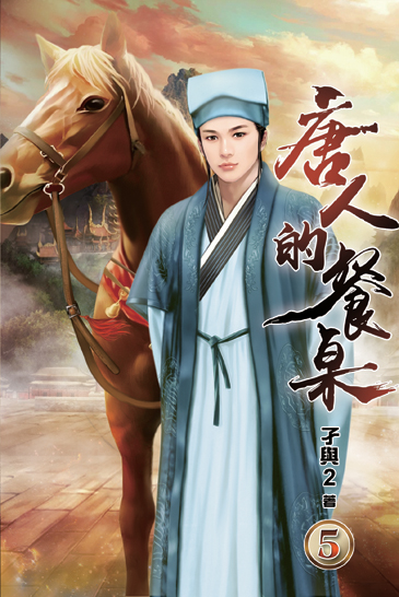 唐人的餐桌05 封面