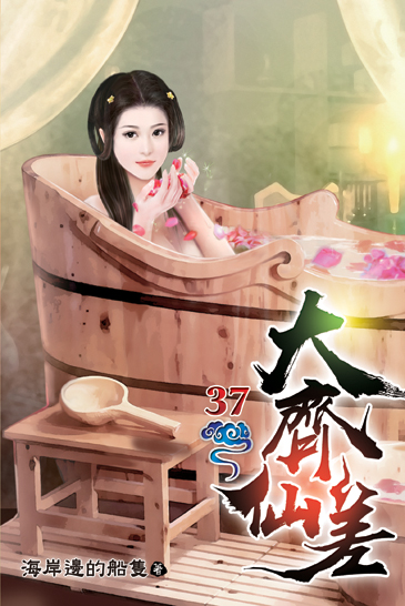大齊仙差37 封面