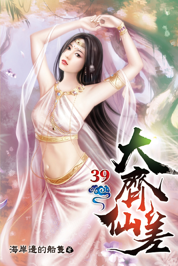 大齊仙差39 封面