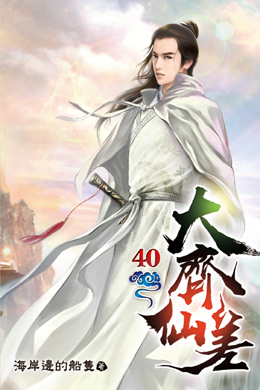 大齊仙差40 封面