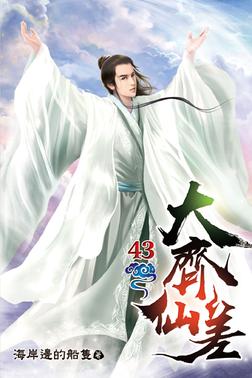 大齊仙差43(完) 封面