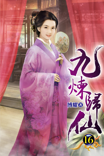九煉歸仙16 封面