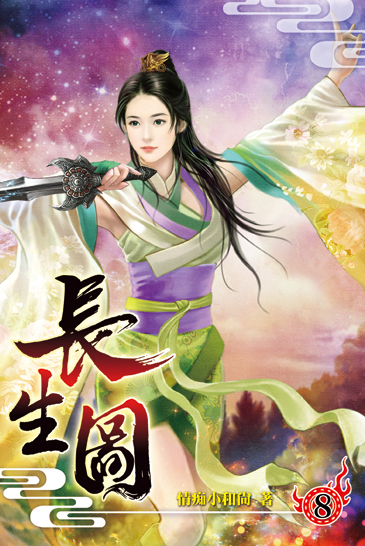 長生圖08 封面