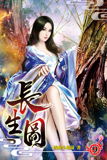 長生圖09 封面