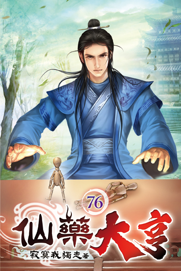 仙藥大亨76 封面