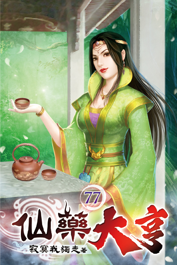 仙藥大亨77 封面