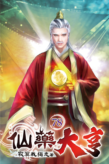 仙藥大亨78 封面
