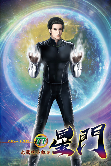 星門77 封面