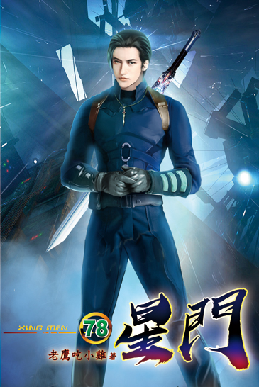星門78 封面